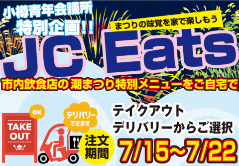 JC Eats 第55回おたる潮まつり特別企画