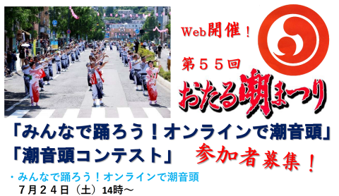 「みんなで踊ろう！オンラインで潮音頭」・「潮音頭コンテスト」参加者募集！