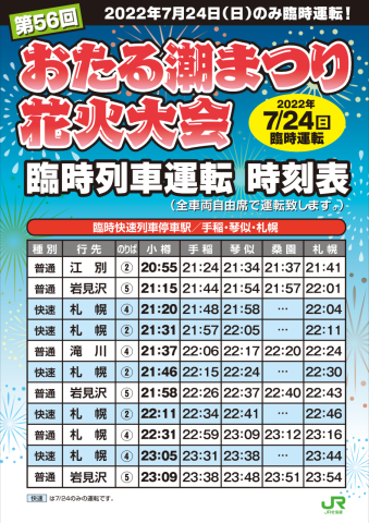 7月24日JR小樽駅からの臨時列車の時刻表