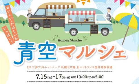 三井アウトレットパーク札幌北広島、夏祭りイベント「青空マルシェ」におたる潮まつりの参加が決定！