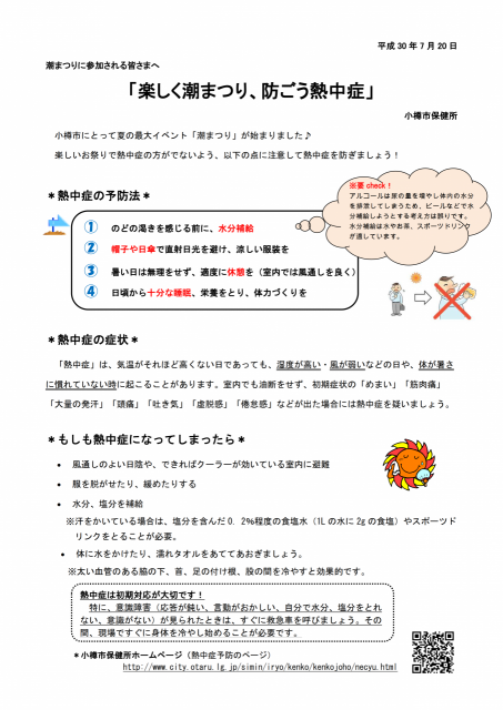 潮まつりに参加される皆さまへ熱中症予防