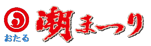 おたる潮まつり