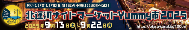 北運河ナイトマーケとYummy市2025