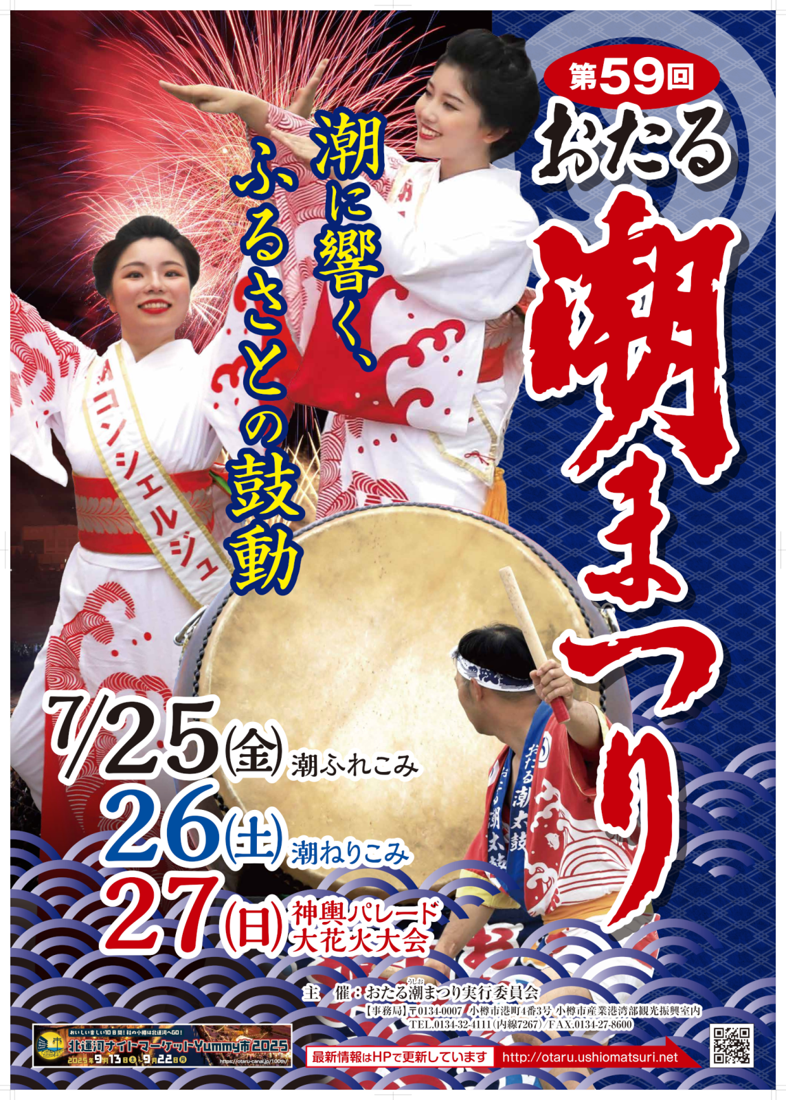 第59回おたる潮まつり