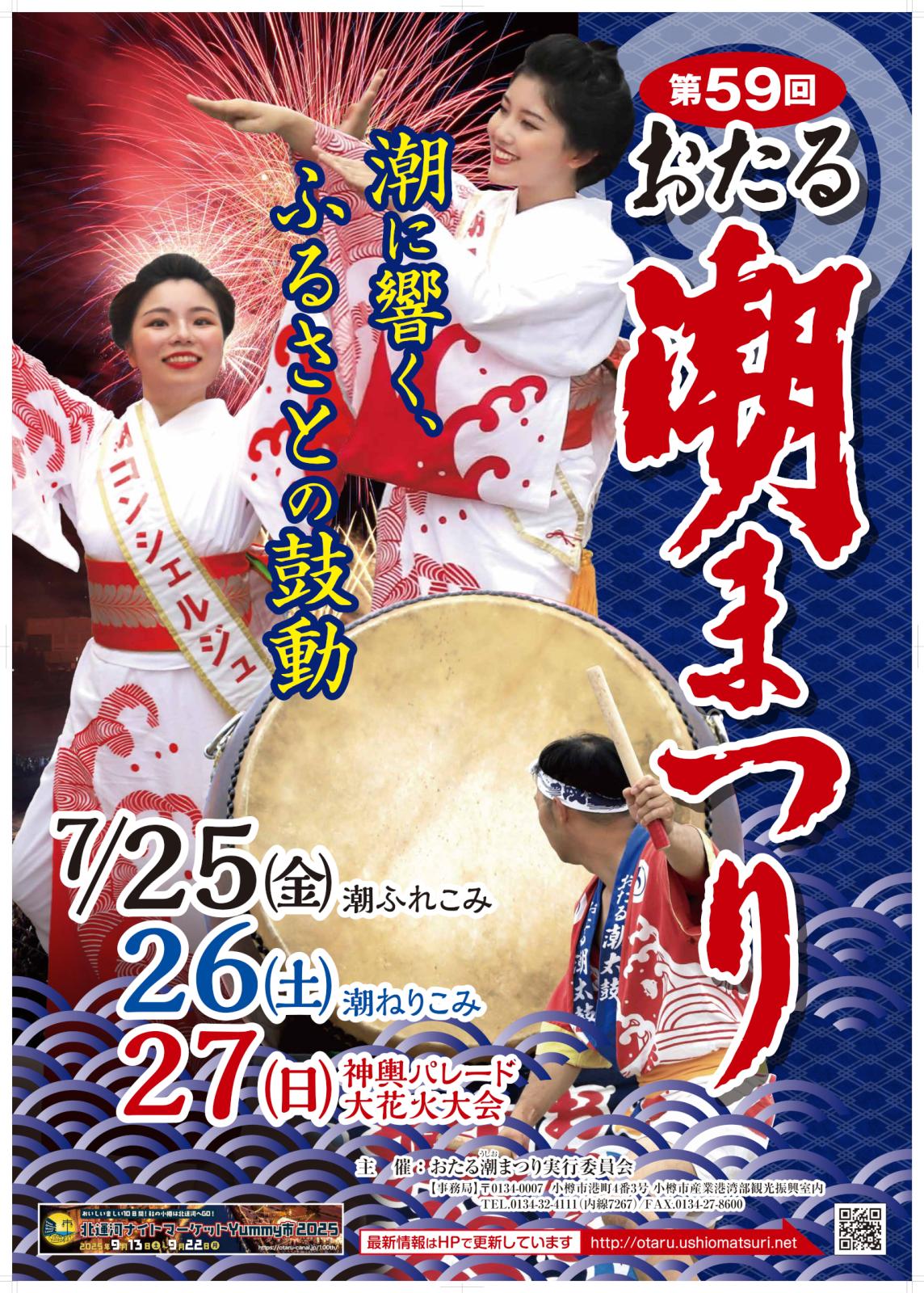 第59回おたる潮まつり