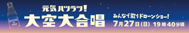 元気ハツラツ！大空大合唱