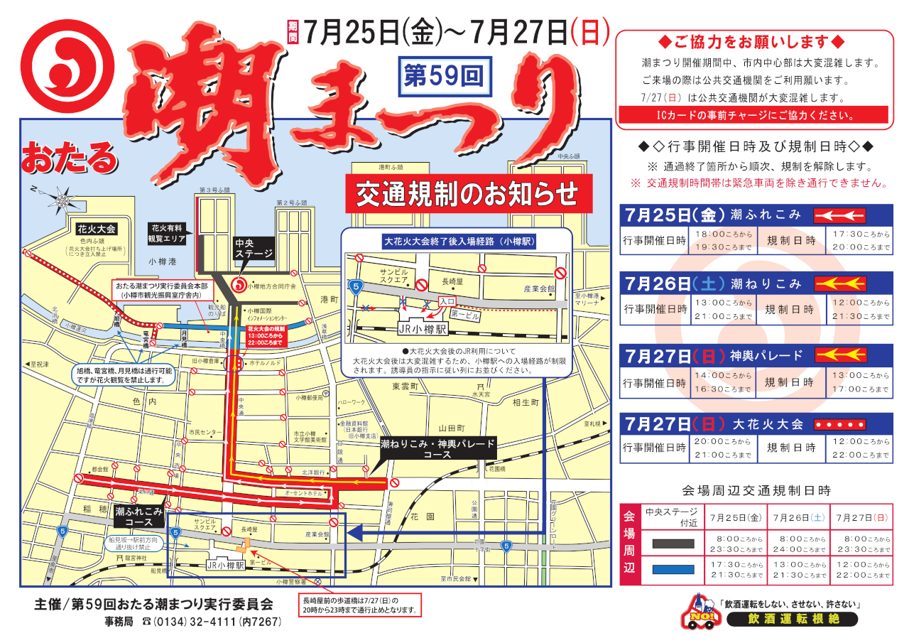 交通規制と来場時の注意事項について