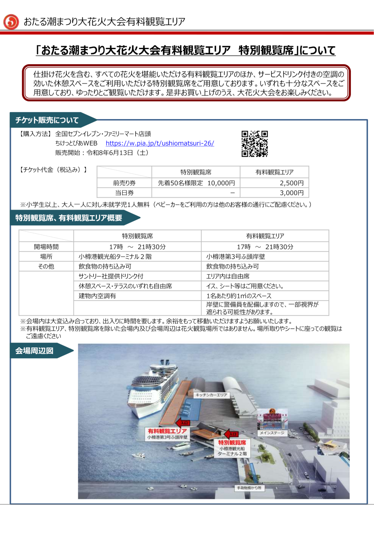 第60回おたる潮まつり大花火大会有料観覧エリア　特別観覧席について