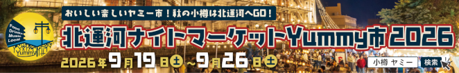 北運河ナイトマーケとYummy市2026