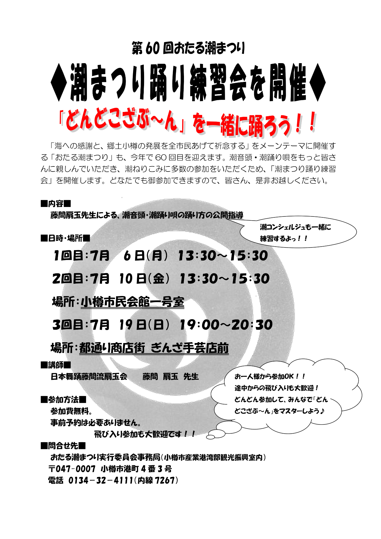 第60回おたる潮まつり踊り練習会を開催