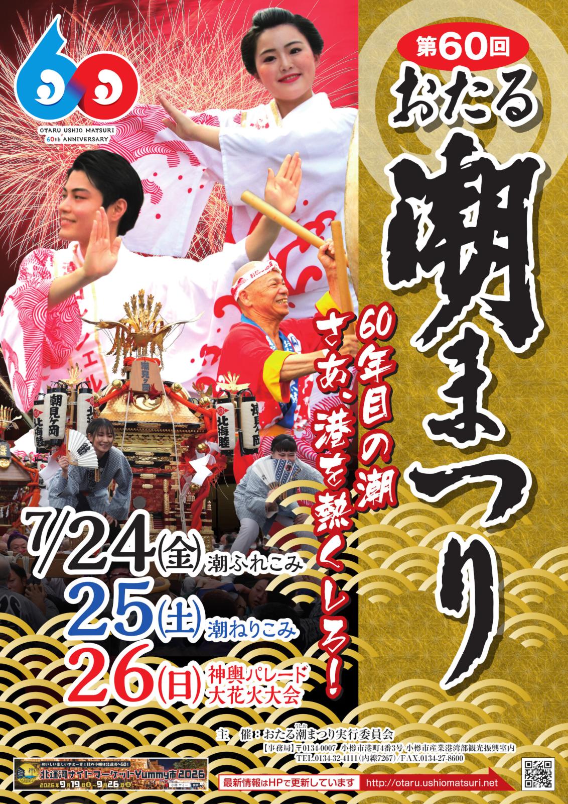 第60回おたる潮まつり