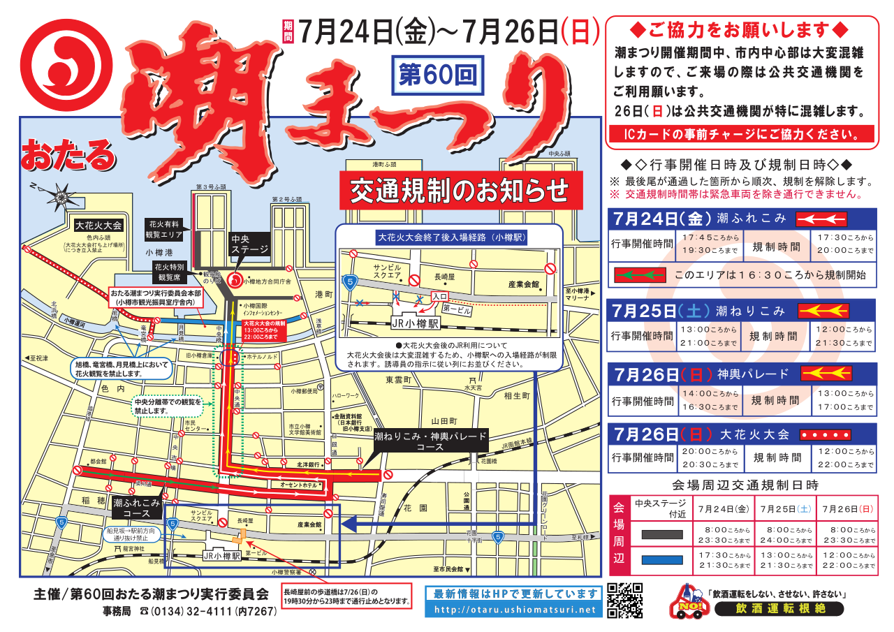 交通規制と来場時の注意事項について