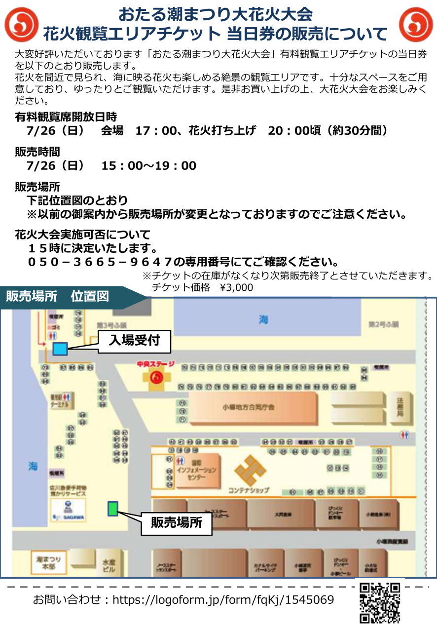 潮まつり大花火大会　有料観覧エリアチケット　会場販売について