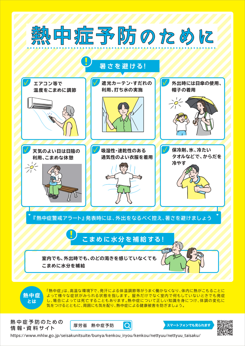 熱中症予防リーフレット