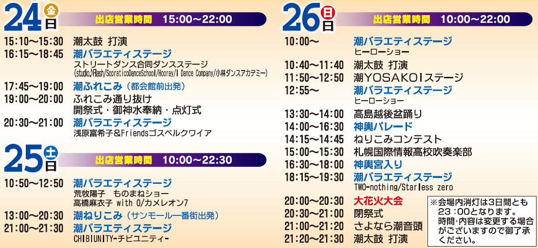 第60回おたる潮まつり　主なイベント