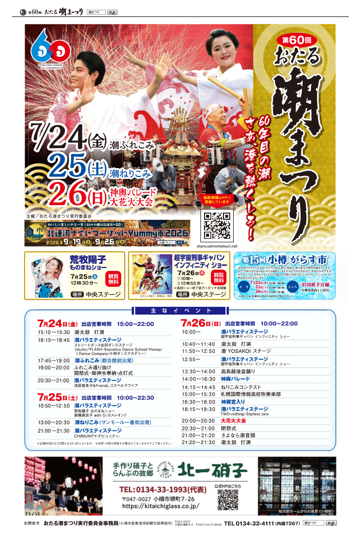 第60回おたる潮まつりPRチラシ