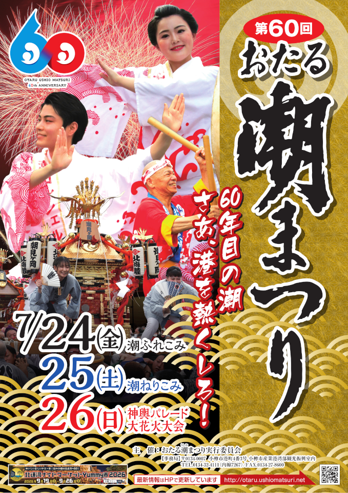 第60回おたる潮まつり