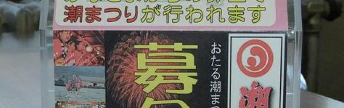 募金のお願い