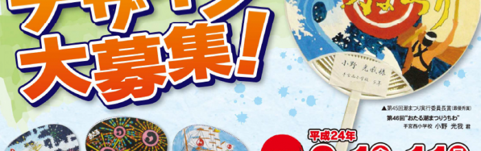 おたる潮まつりうちわ　デザイン大募集！