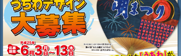 おたる潮まつり「うちわ」デザイン大募集！