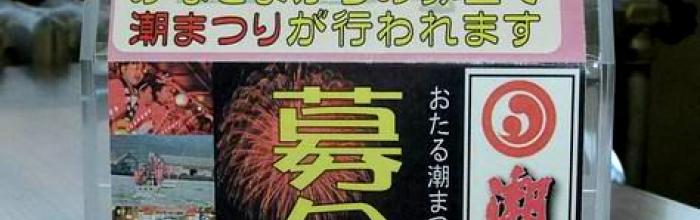 募金のお願い