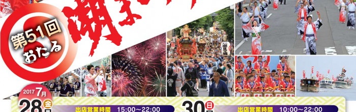 「第51回おたる潮まつり」事前チラシができました
