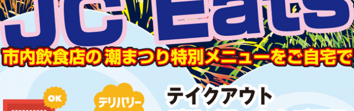JC Eats 第55回おたる潮まつり特別企画
