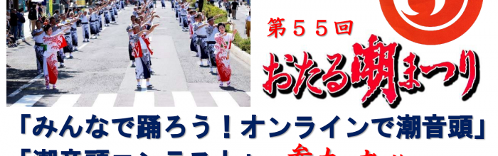 「みんなで踊ろう！オンラインで潮音頭」・「潮音頭コンテスト」参加者募集！