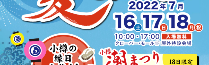 第56回おたる潮まつりPRキャラバンin三井アウトレットパーク札幌北広島