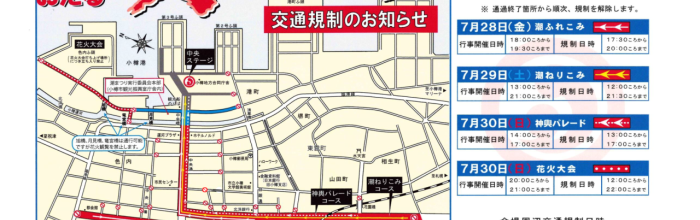 交通規制と来場時の注意事項について