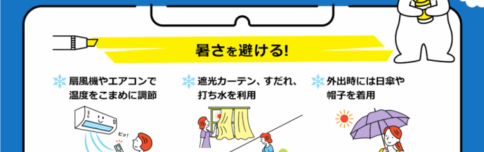 熱中症の予防と対策について