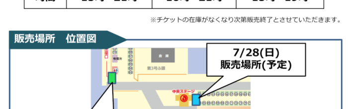 おたる潮まつり大花火大会　有料観覧エリアチケット　会場販売について