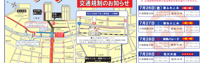 交通規制と来場時の注意事項について