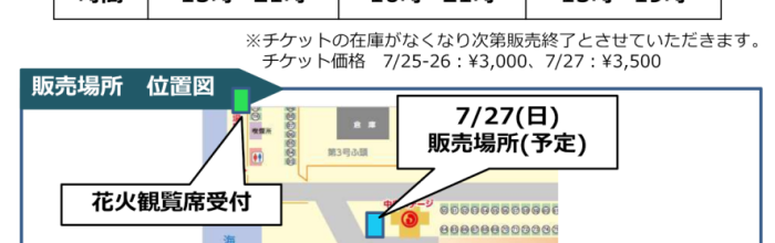 おたる潮まつり大花火大会　有料観覧エリアチケット　会場販売について