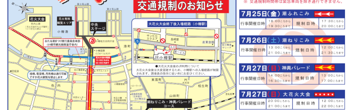交通規制と来場時の注意事項について
