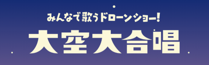 オロナミンＣ 60周年スペシャルドローンショーの実施について
