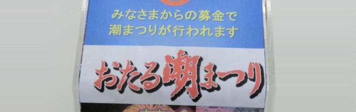第60回おたる潮まつり　御協賛のお願い