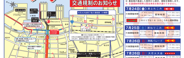 交通規制と来場時の注意事項について
