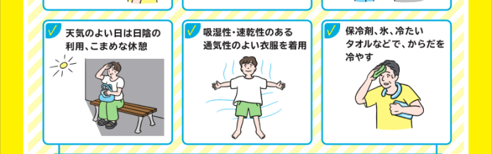熱中症の予防と対策について