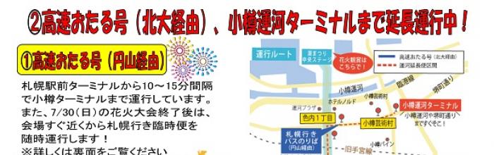 花火大会終了後の臨時高速バスの運行と潮まつり期間中の運行経路の変更について