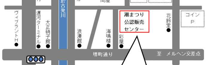 おたる潮まつり公認販売センターの開設