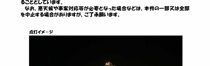 「巡視船えさん」による花火大会時のイルミネーション点灯について