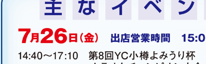 おたる潮まつりPRチラシにおけるタイムスケジュールの訂正について