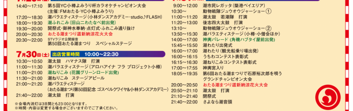主なイベントのタイムスケジュール