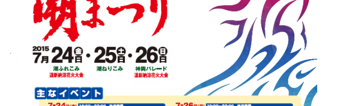 第49回おたる潮まつり：主なイベント