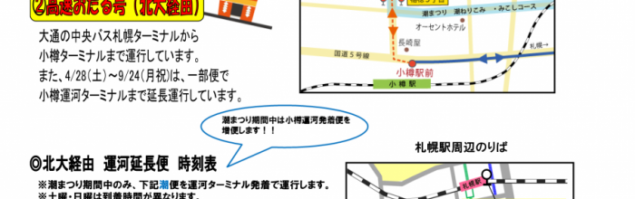 花火大会終了後の臨時高速バスの運行と潮まつり期間中の運行経路の変更について