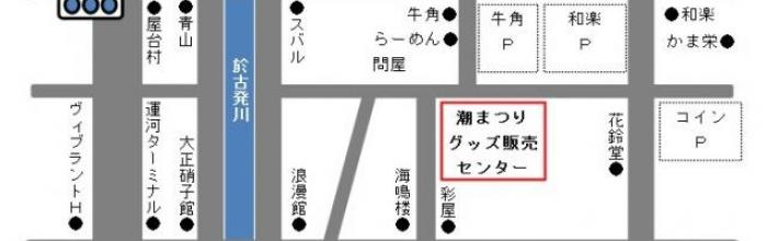 おたる潮まつりグッズ販売中