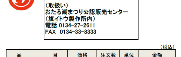おたる潮まつりグッズ販売を開始