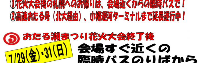潮まつりバス情報