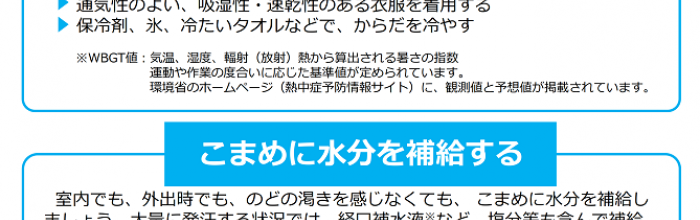 熱中症の予防と対策について